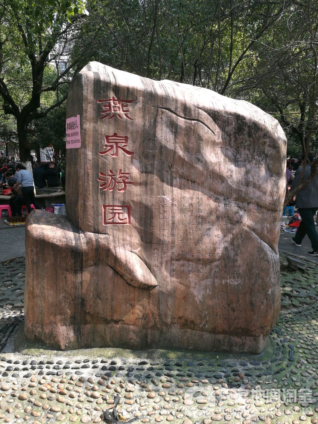 燕泉游园