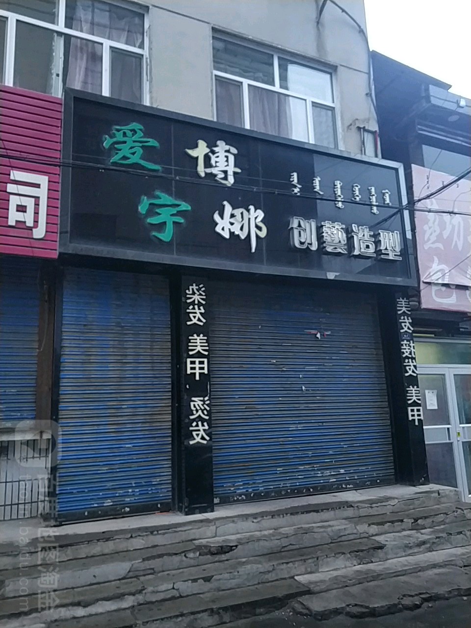 博娜创艺造型