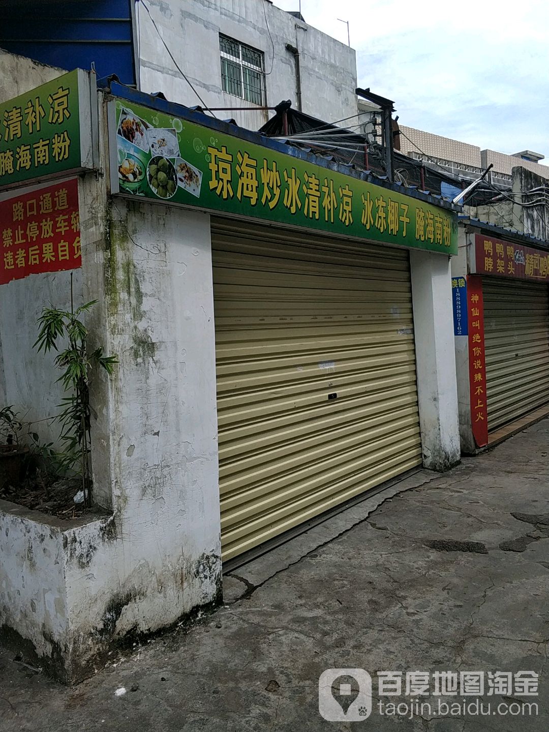 琼海炒冰清补凉冰冻椰子腌海南粉