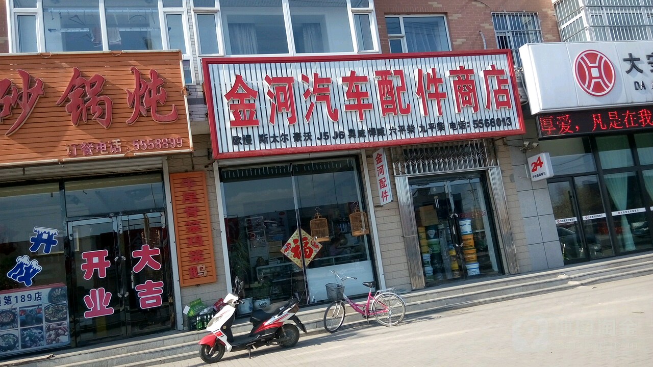 金河汽车配件商店(光明北街店)