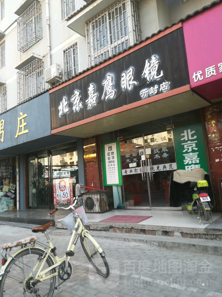 北京嘉鹰眼镜(开封店)