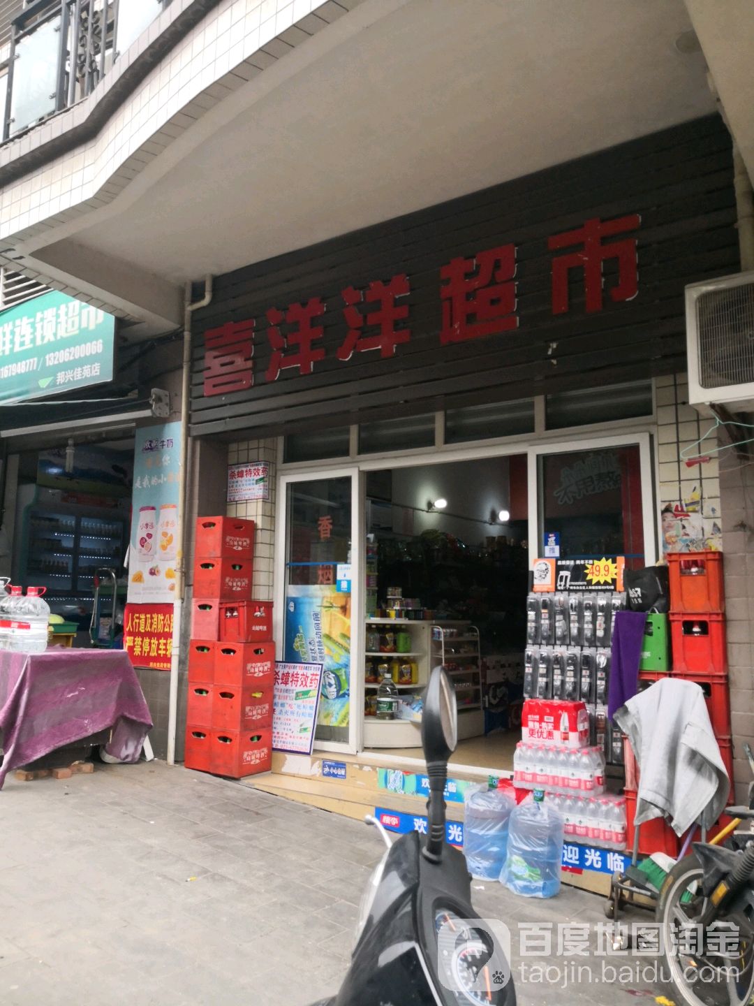 喜洋洋超市(红枫路店)