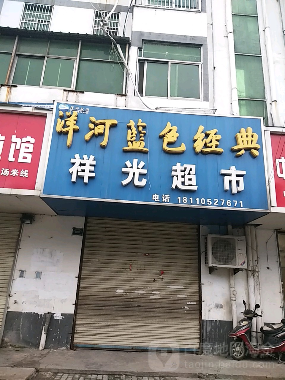 祥光超市