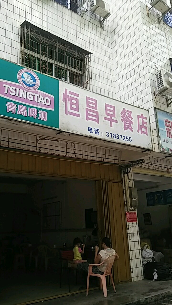 恒昌早餐店