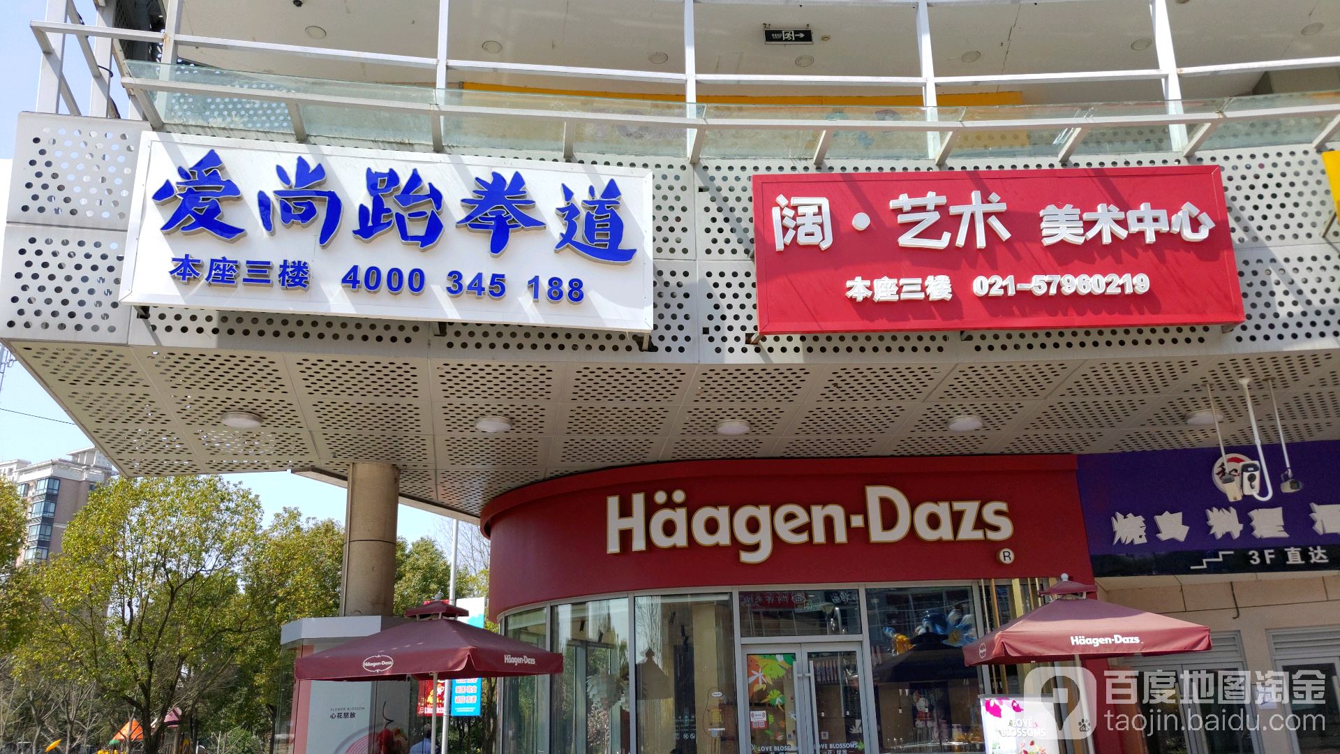 爱尚跆拳道(金山百联店)