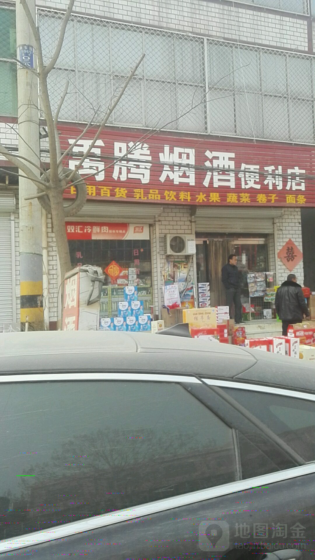 禹腾烟酒便利店
