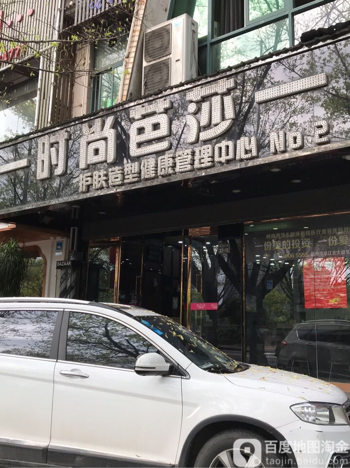 时尚芭莎造型护肤连锁