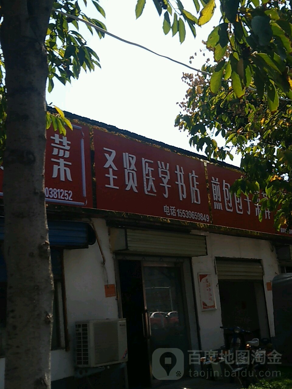 圣贤医学书店