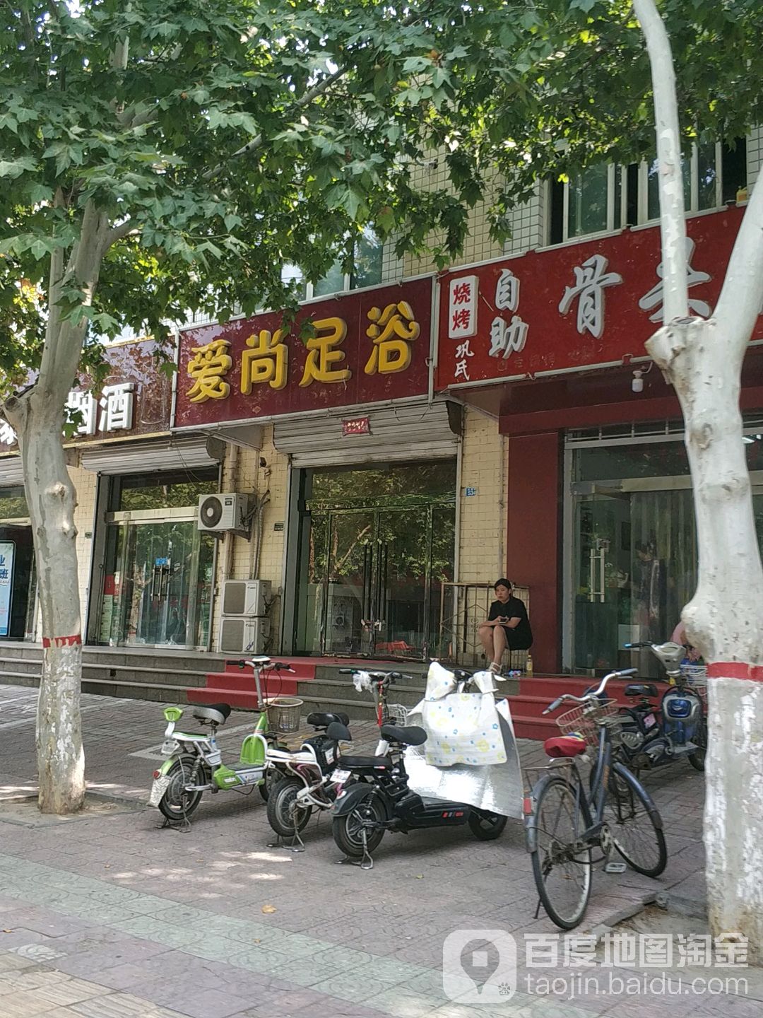 爱尚足浴(红星街店)