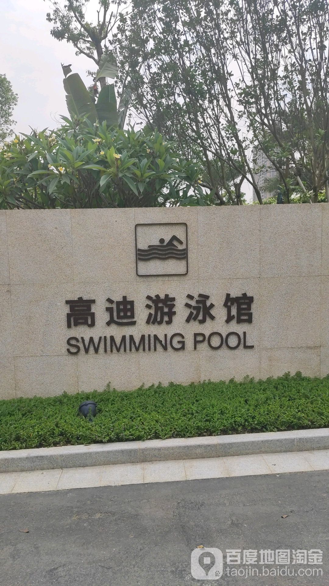 高迪游泳馆