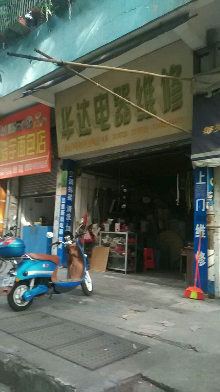 华达电器维修(宾南路店)