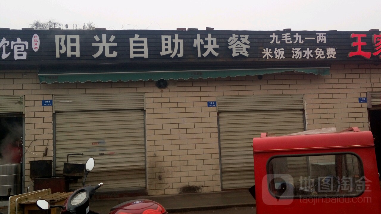 阳光自助快餐(庞公路店)