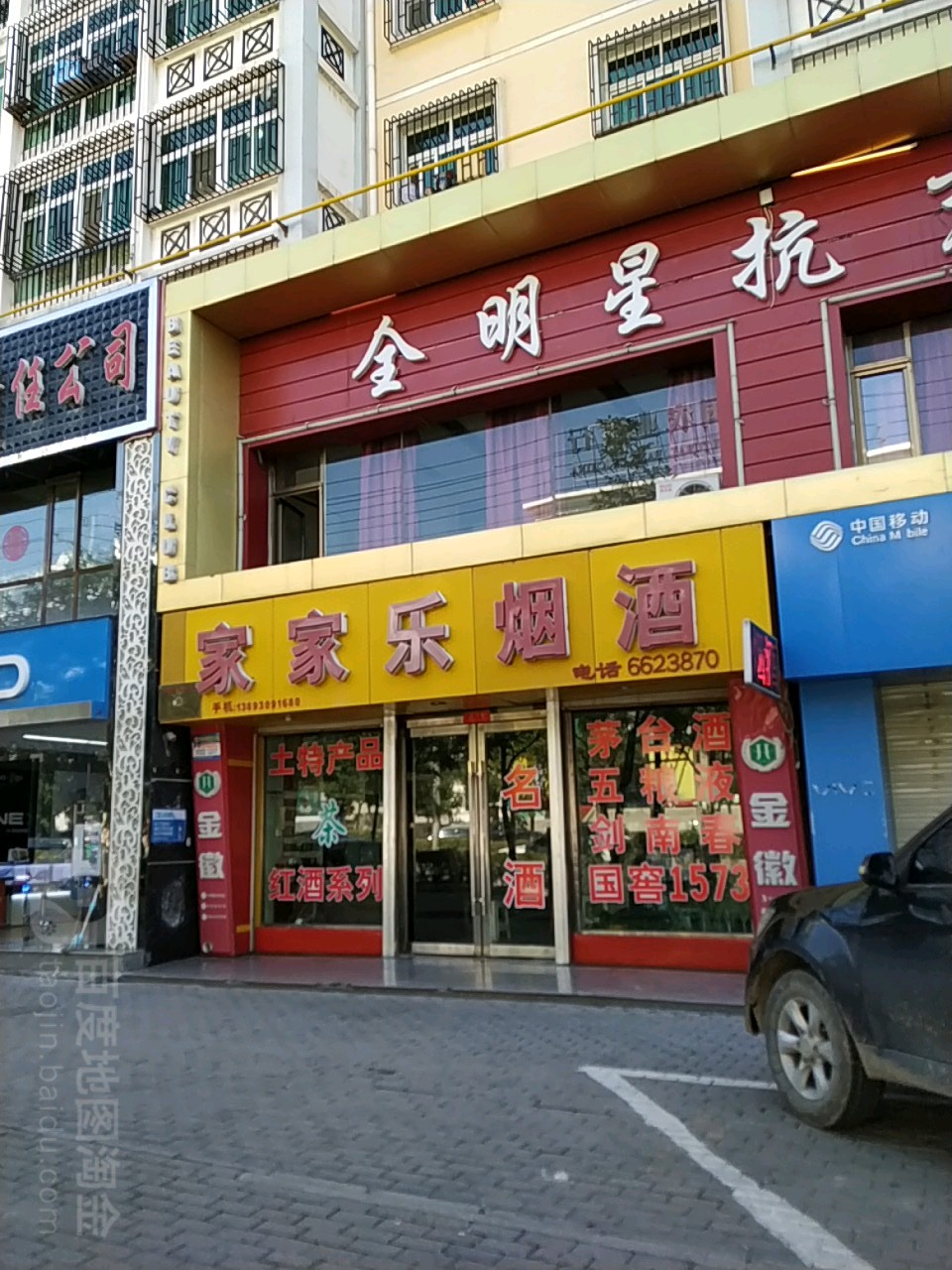 家家乐烟酒(长征东路店)