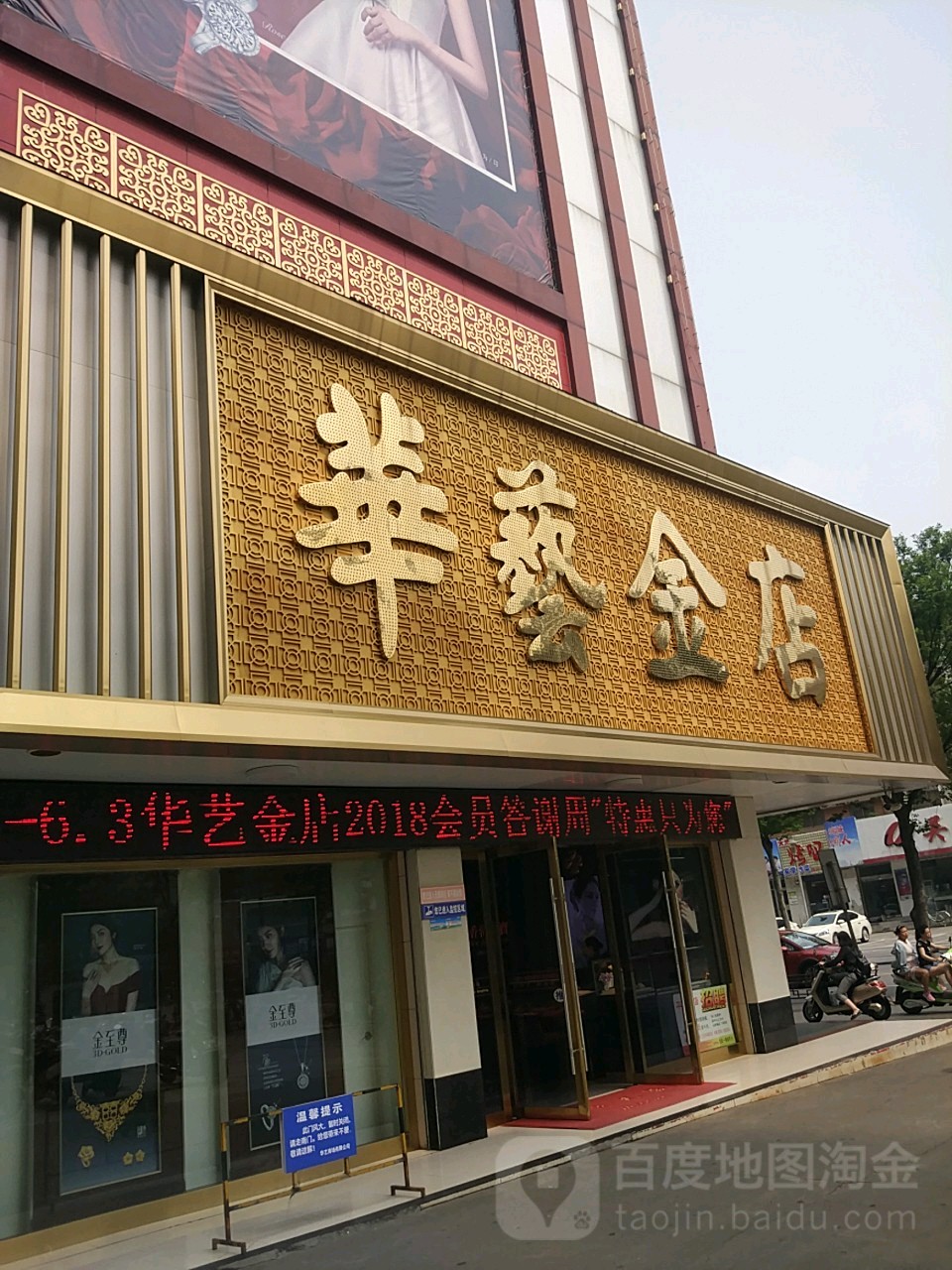 华裔金店(泰富时尚购物中心东)