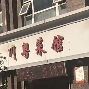 川粤菜馆(城东快速路店)