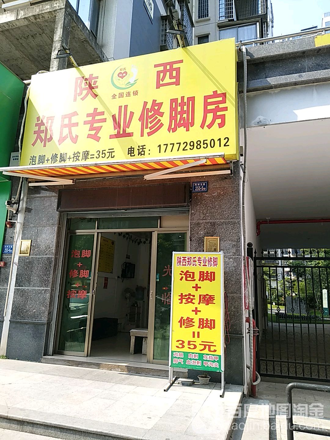 召东专业修脚房