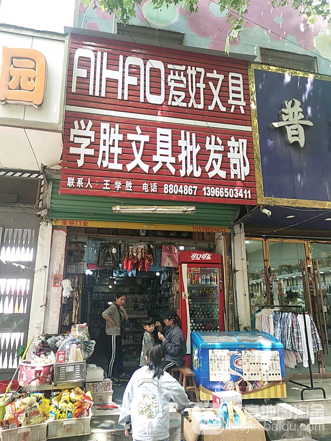 学胜文具批发部