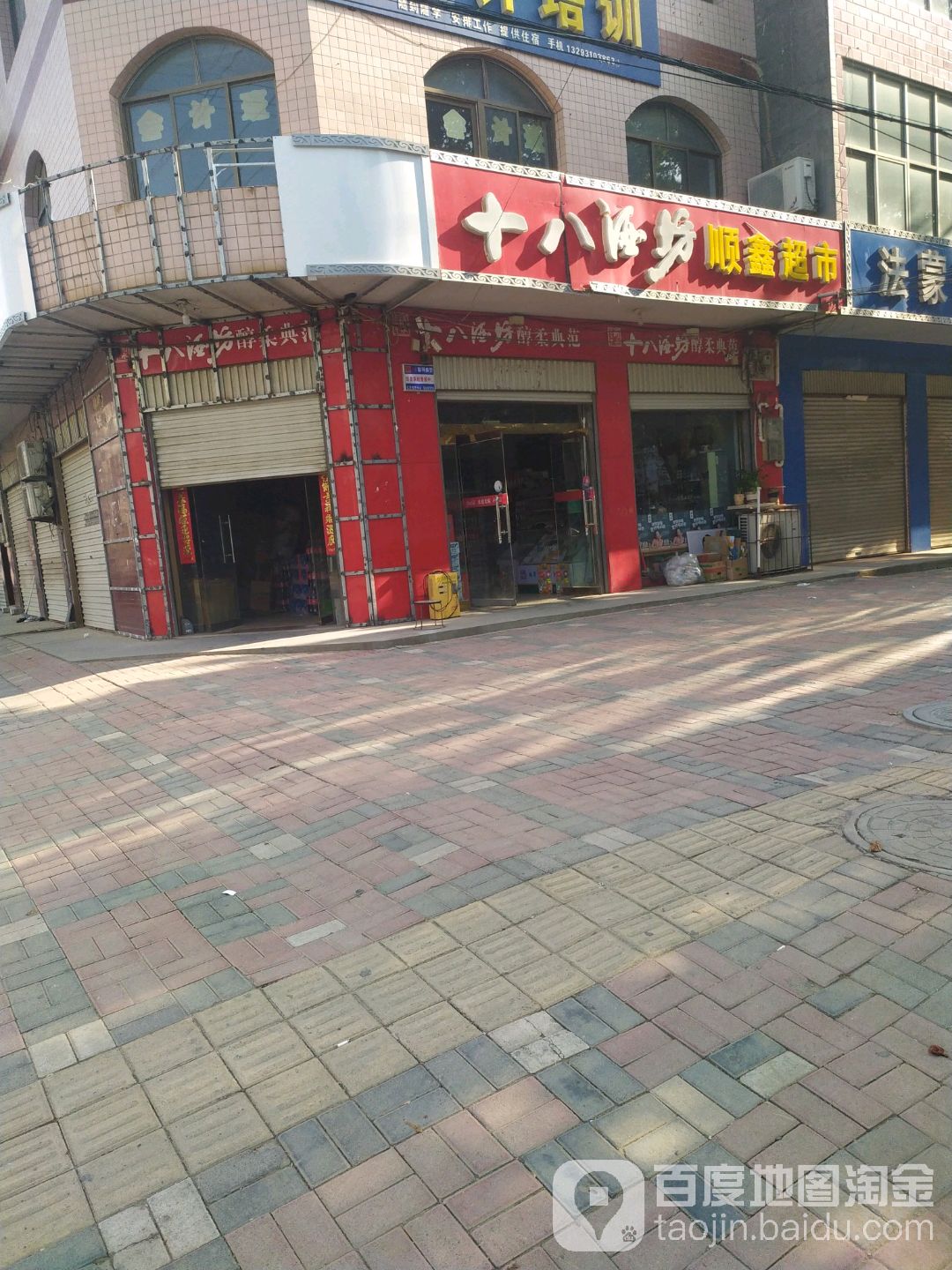 顺鑫超市(新兴街店)