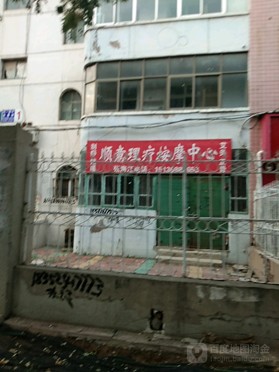 顺意理料按摩中心