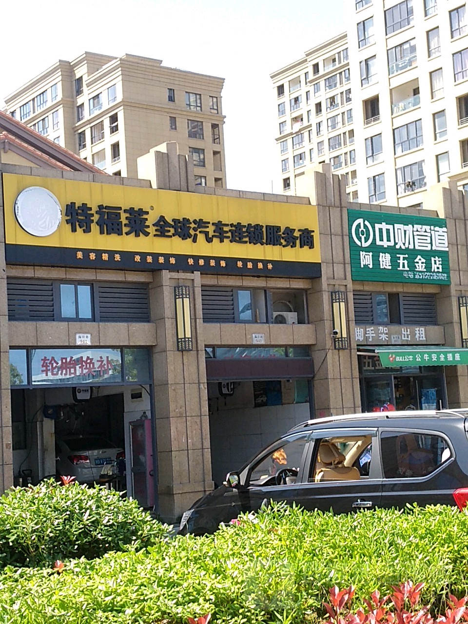 特福莱全球汽车连锁盛服务商(东港海印路店)