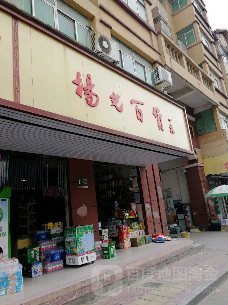 杨光百货
