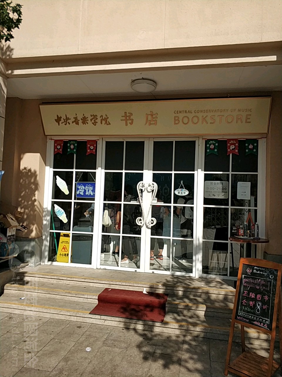 中国音乐学院书店