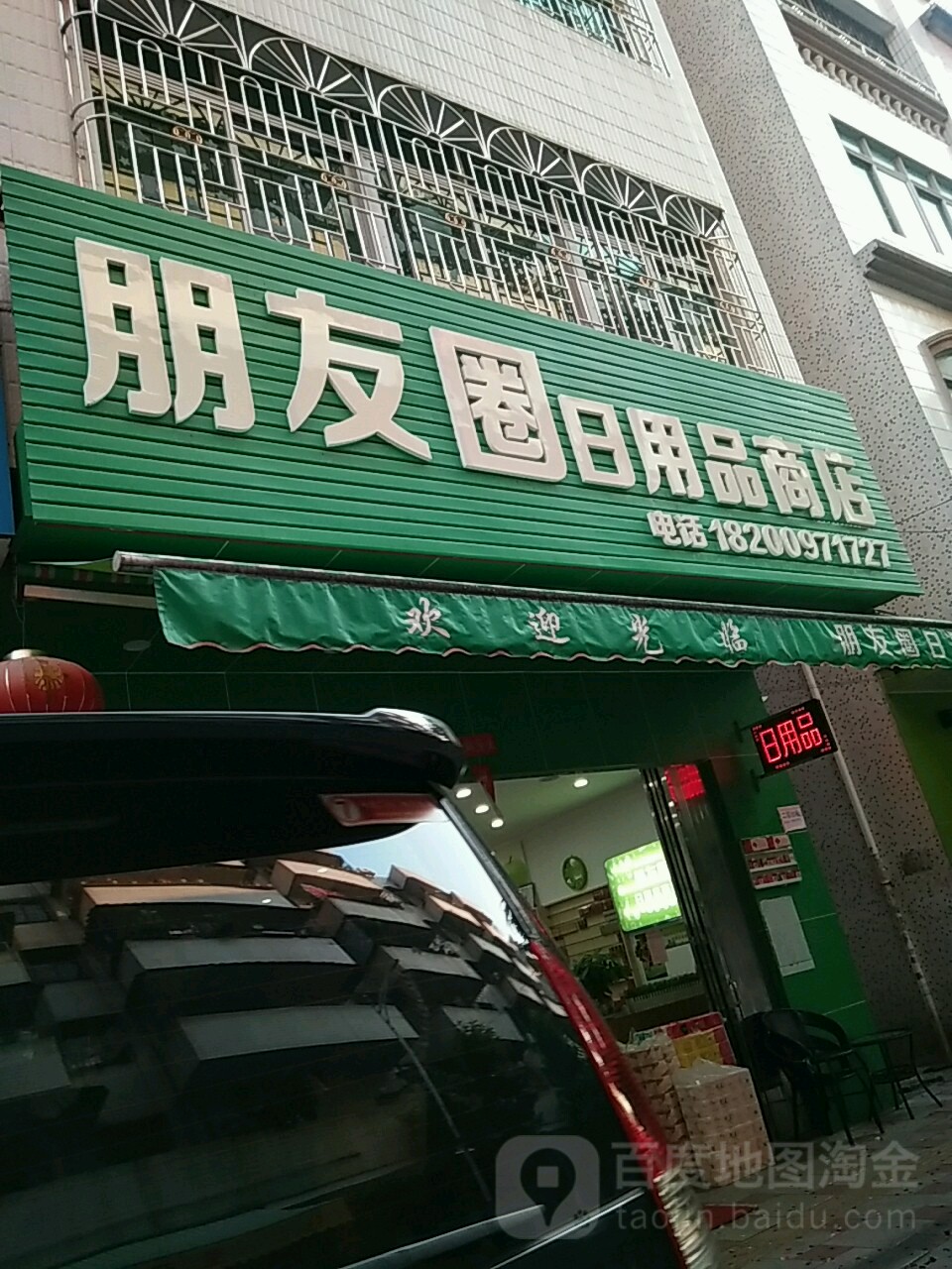 朋友圈日用品商店