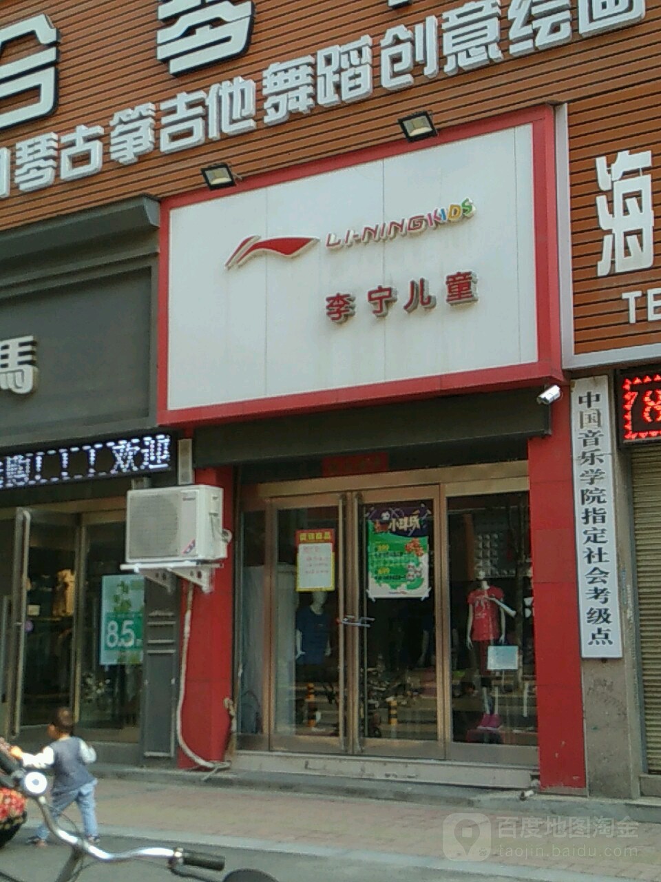 李宁(育新街童装店)