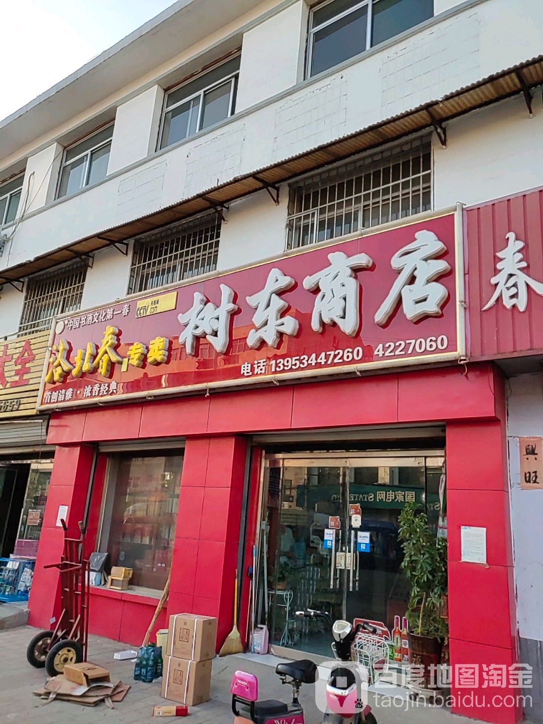 树东商店