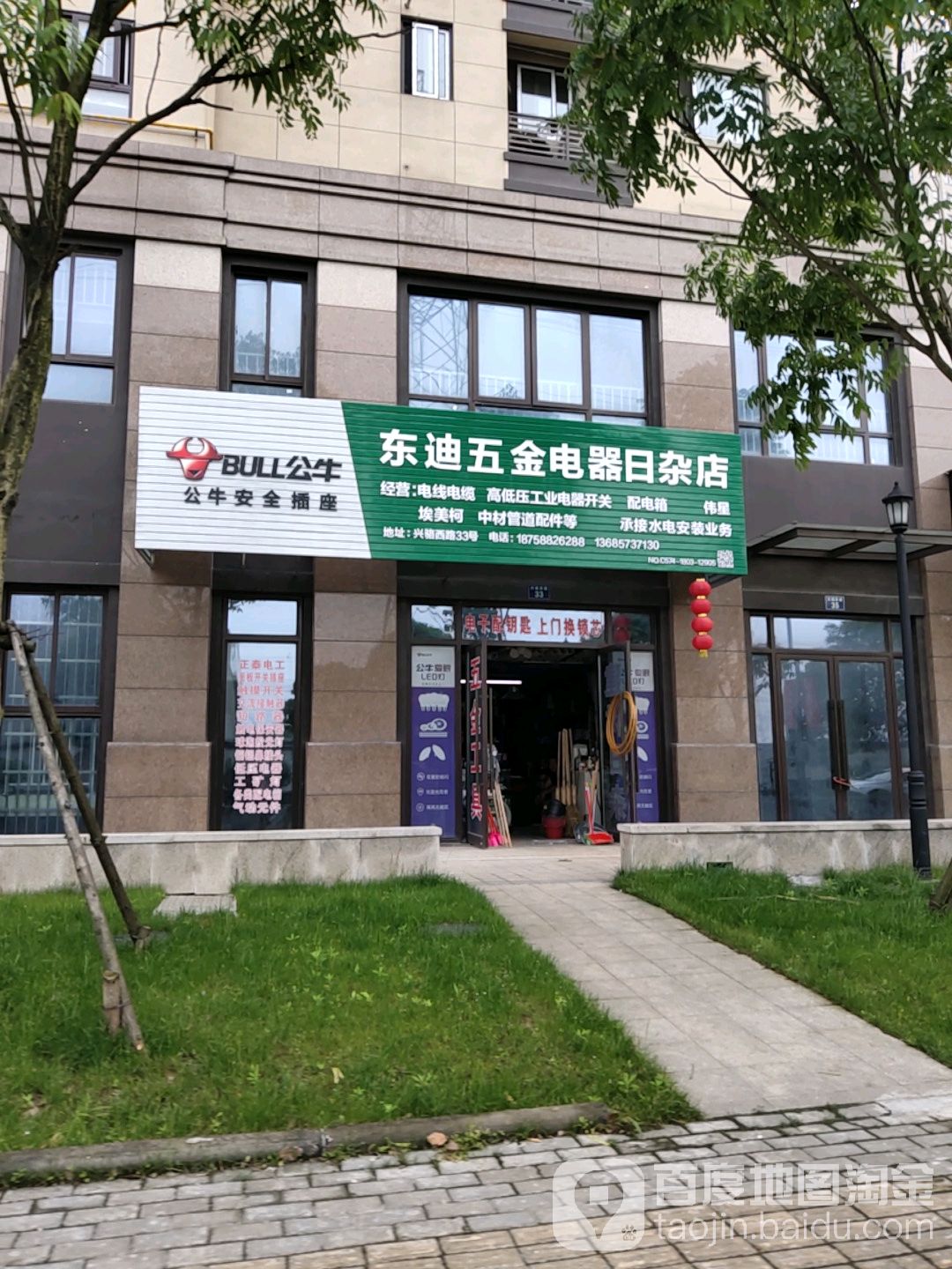 东迪五金电器日杂店