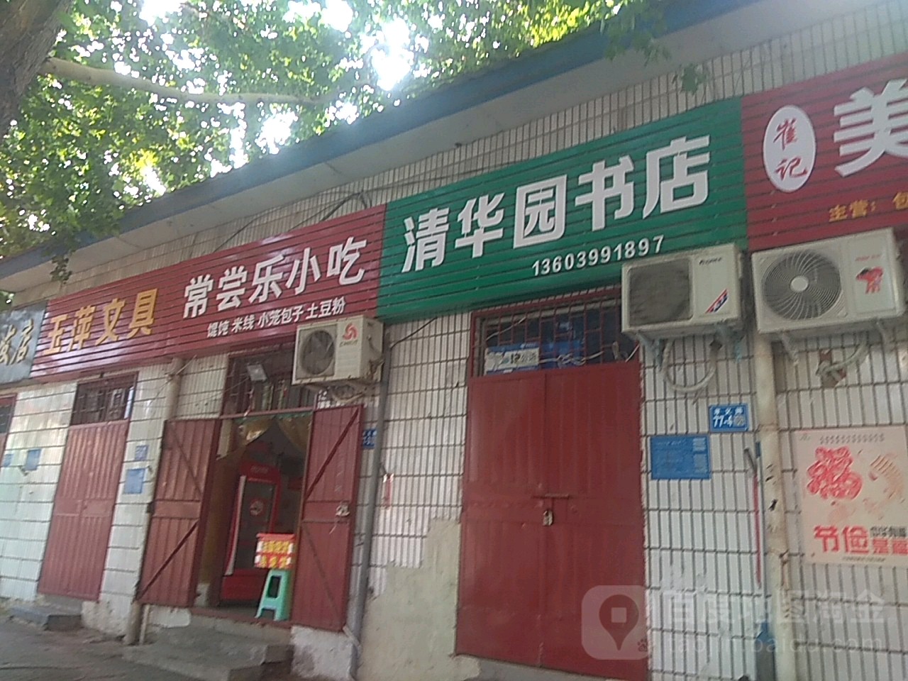 巩义市清华园书店(孝义路店)