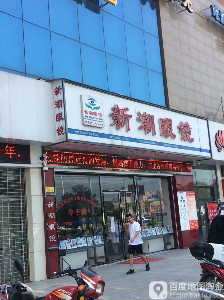 乐潮眼镜(大润发店)