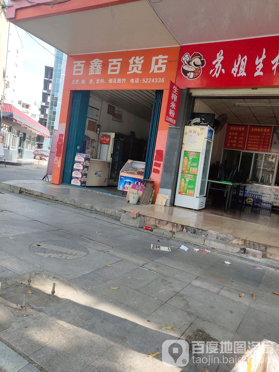 百鑫百货店