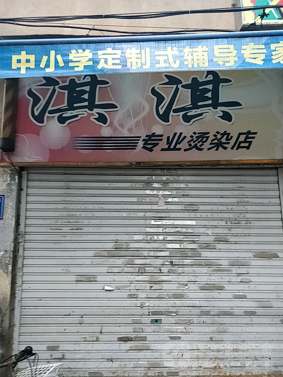 淇淇专业烫染店(祖庙后弄店)