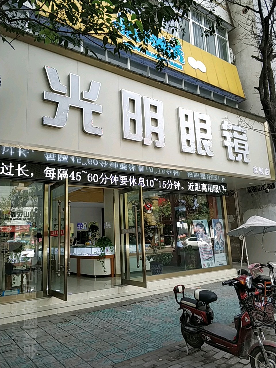 罗山县光明眼镜(天元中路店)