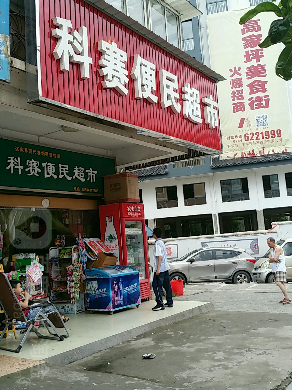 科赛便民超市