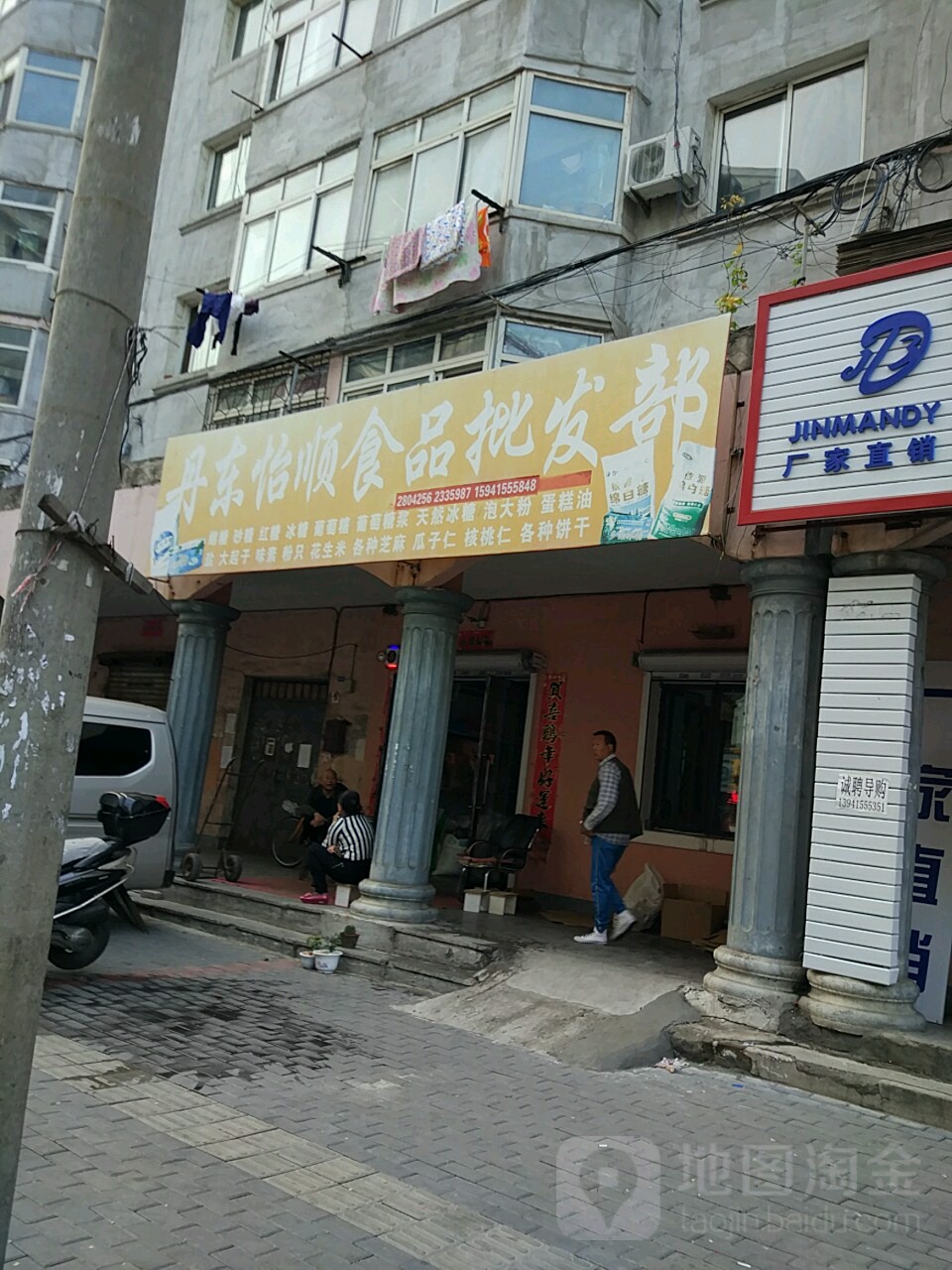 丹东怡顺食品批fa部