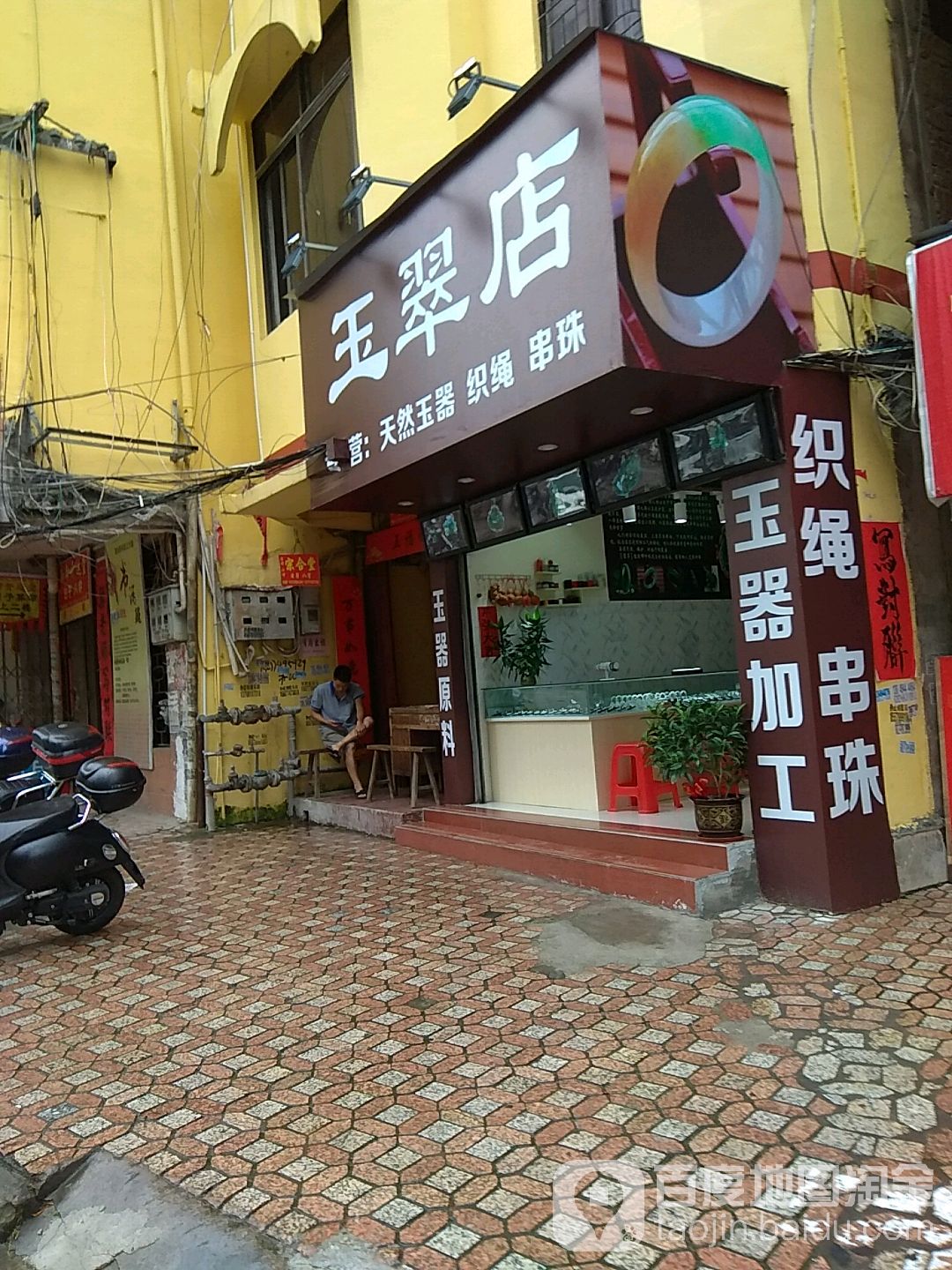 玉翠店
