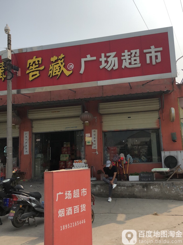 广场超市