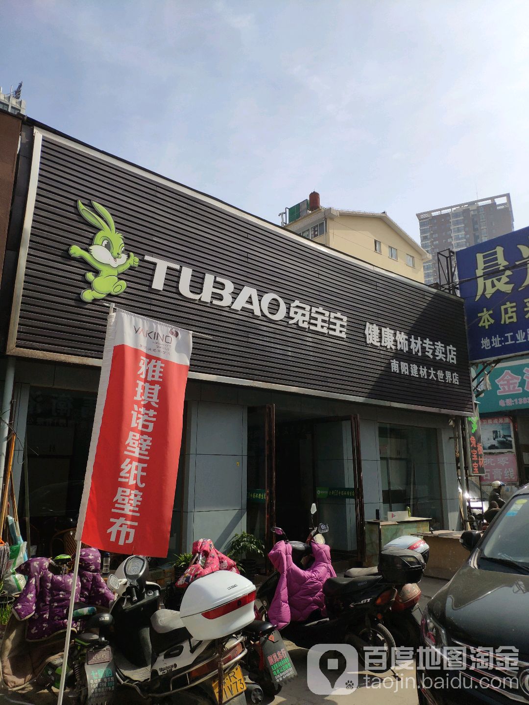 兔宝宝健康饰材专卖店(南阳建材大世界店)