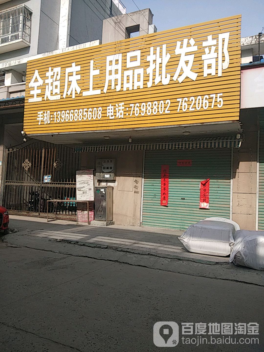 全超床上用品批发部