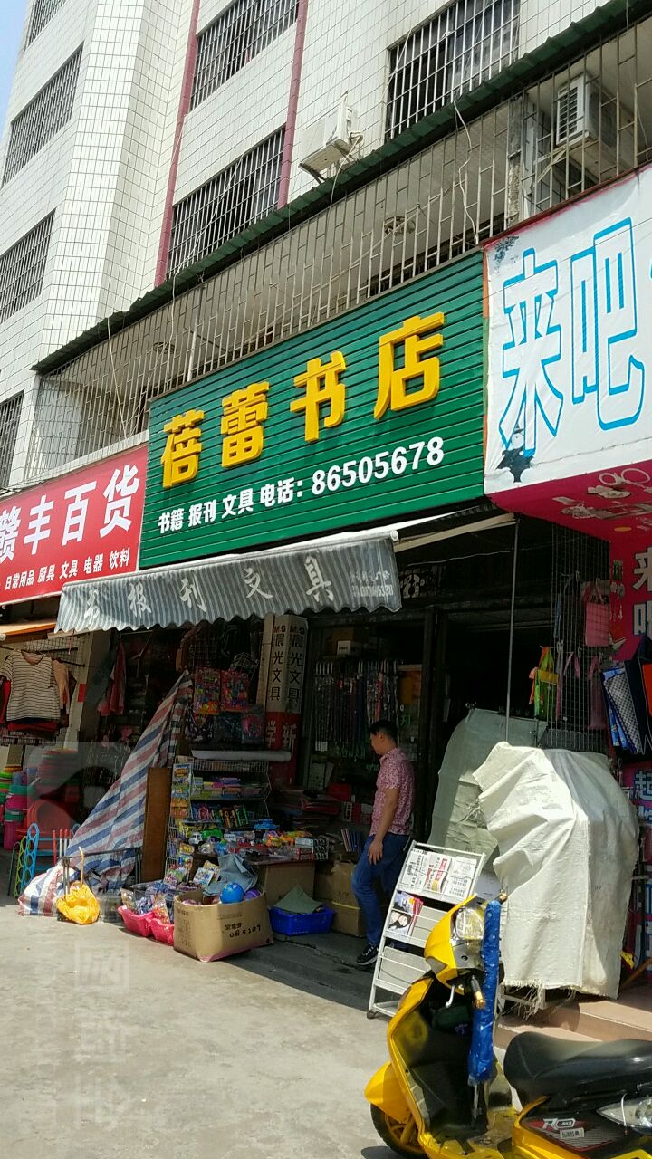 蓓蕾书店