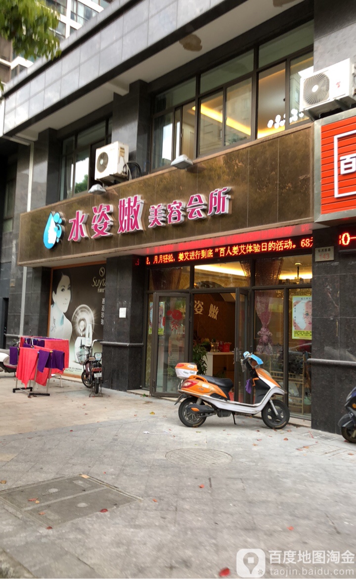 水姿嫩美容会所(定海东河南路店)