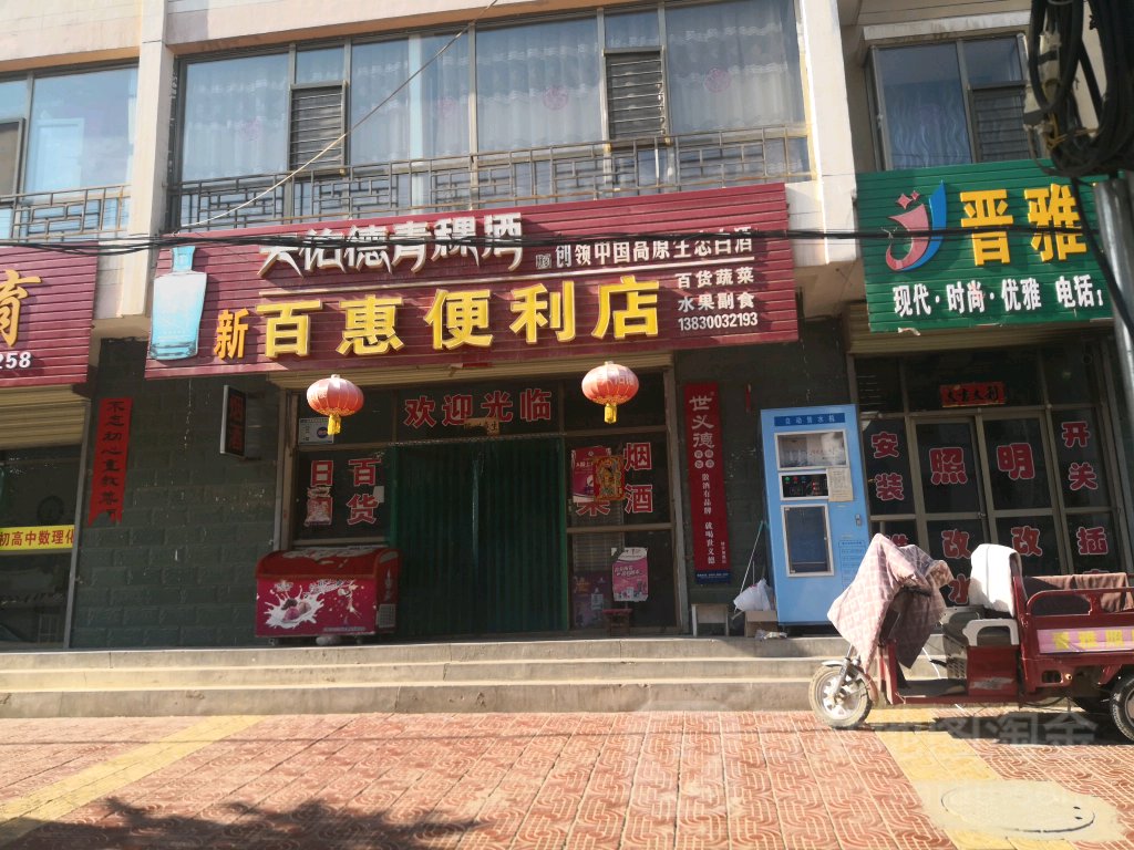 新白惠便利店