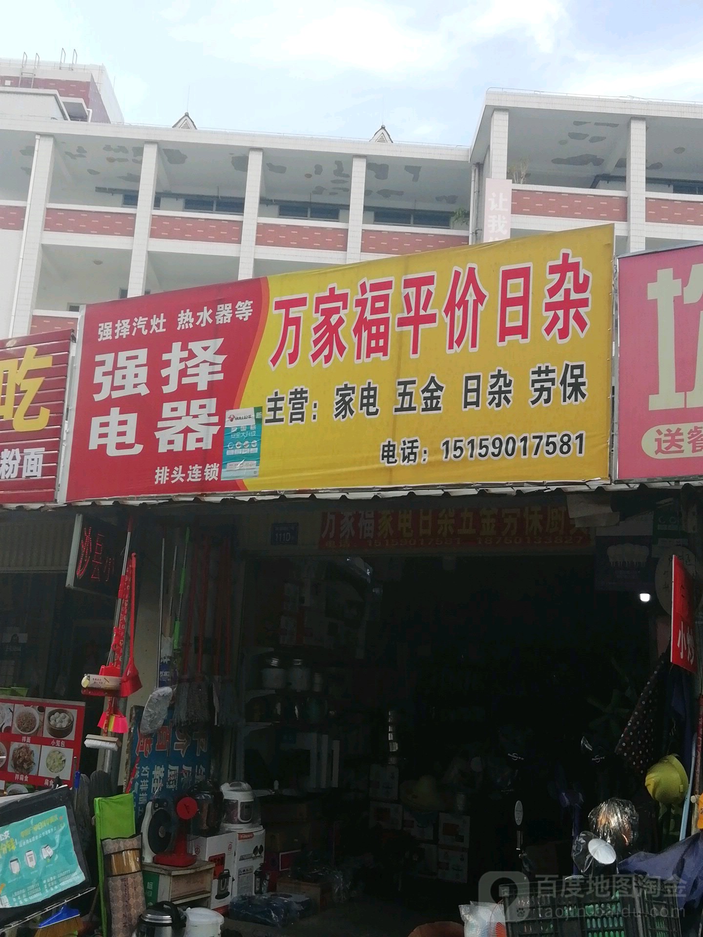 万乐家平价日杂