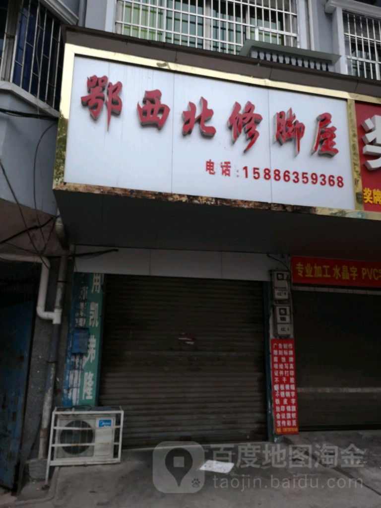 鄂西北洗脚屋(宝庆东路店)