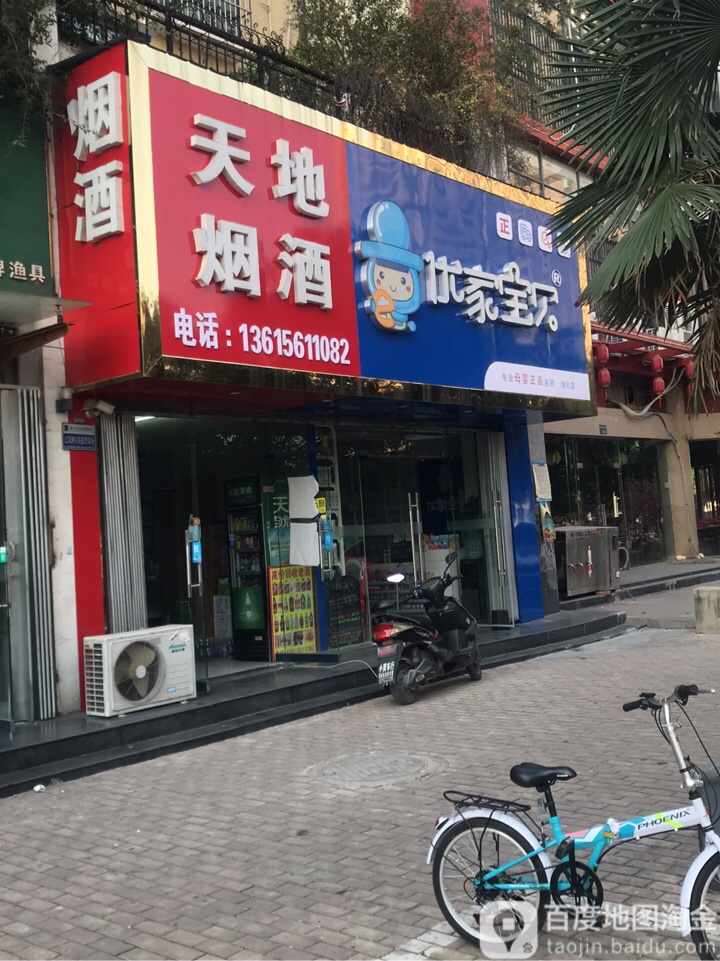 天地烟酒行