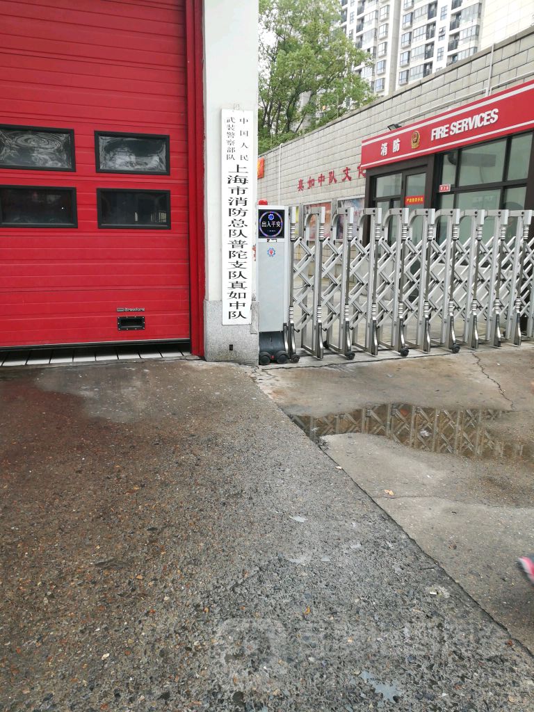 上海市消防总队普陀支队真如中队