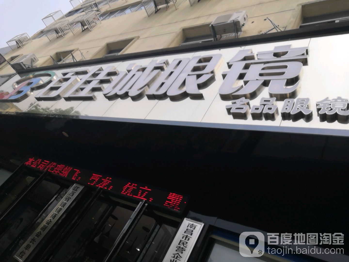 南昌百家诚眼镜(方兴大厦店)