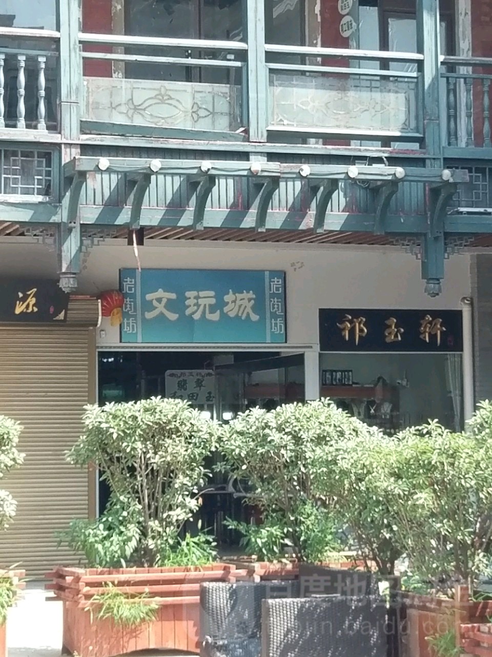 老街坊文玩街